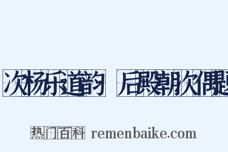 次杨乐道韵·后殿朝次偶题是什么意思的图片